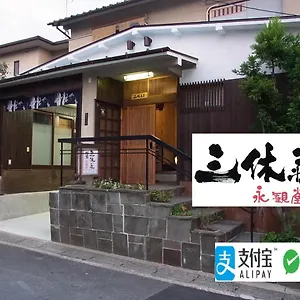 別荘 三休荘町家 永観堂 日本
